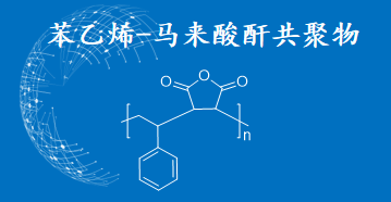 高性能、多用途苯乙烯-馬來(lái)酸酐共聚物產(chǎn)品發(fā)布